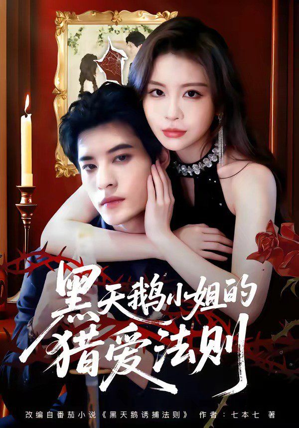 黑天鹅小姐的猎爱法则海报