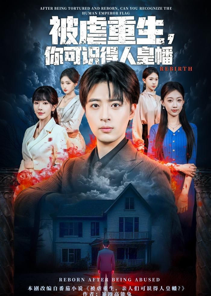 被虐重生，你可识得人皇幡封面图