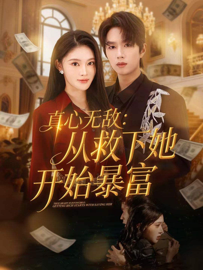 真心无敌:从救下她开始暴富封面图