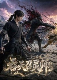 吞天召灵师封面图