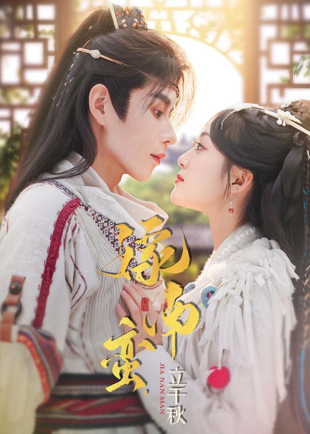 嫁南蛮立千秋封面图