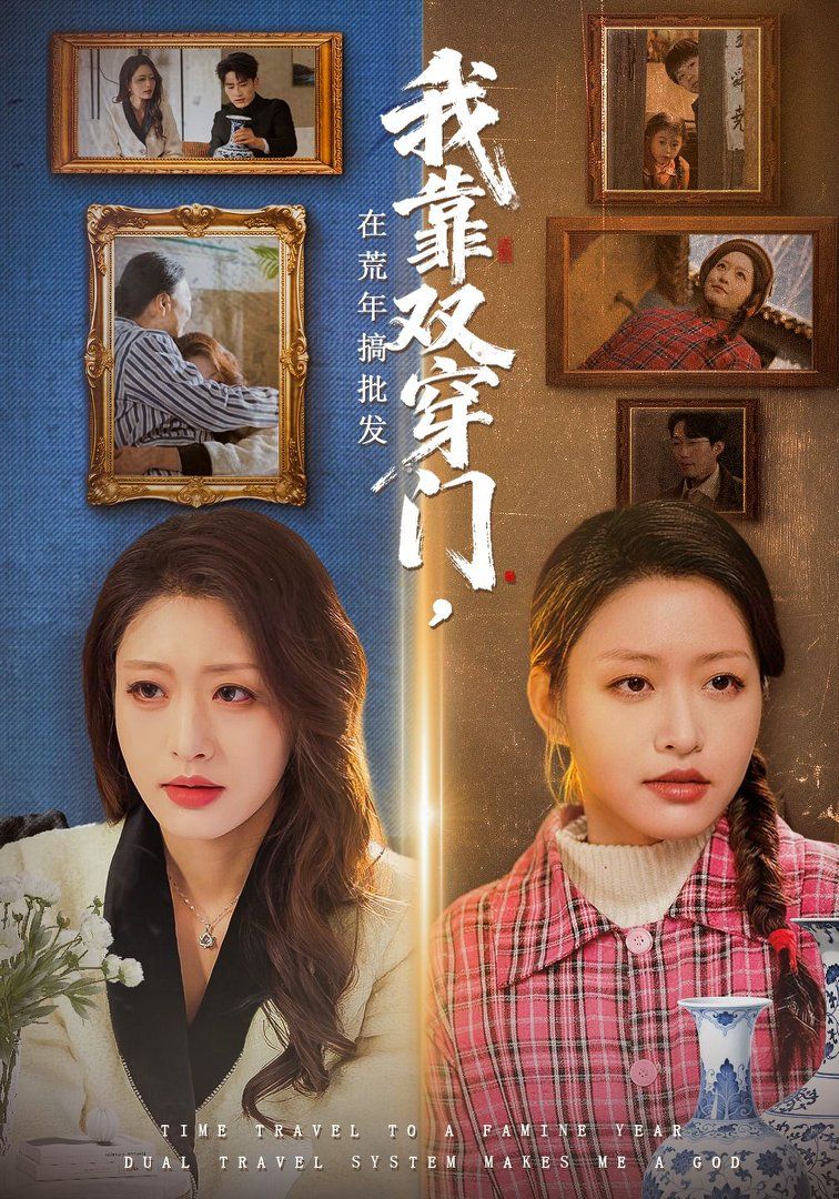 我靠双穿门在荒年搞批发封面图