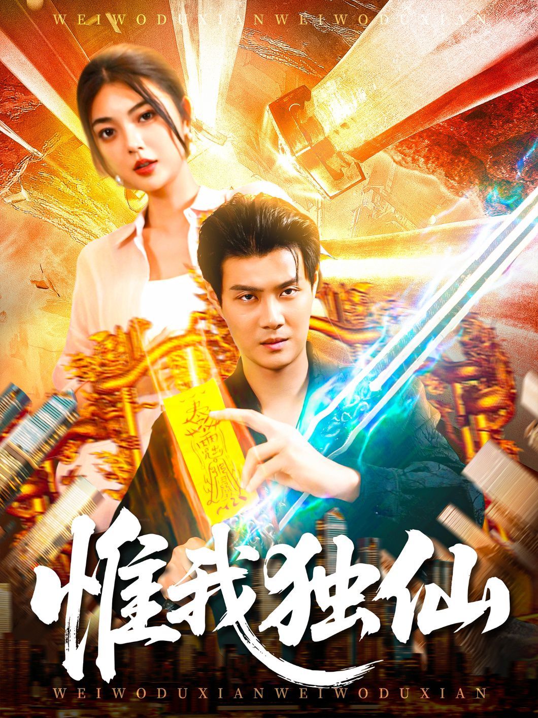 惟我独仙 