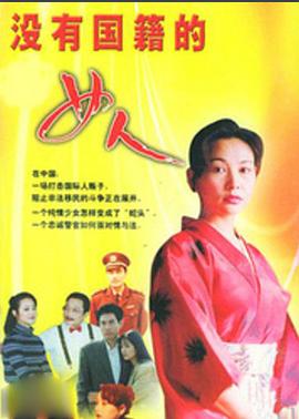 沒有國(guó)籍的女人