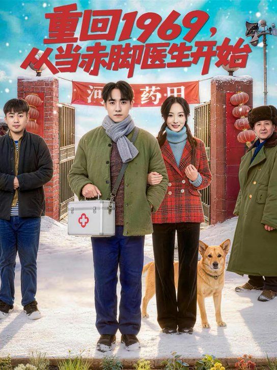 重回1969从当赤脚医生开始封面图