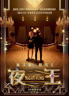 夜王 预告片封面图