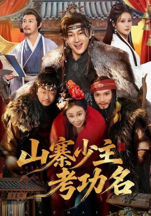 山寨少主考功名封面图