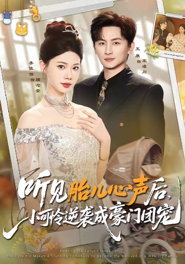 听见胎儿心声后，小可怜逆袭成豪门团宠海报