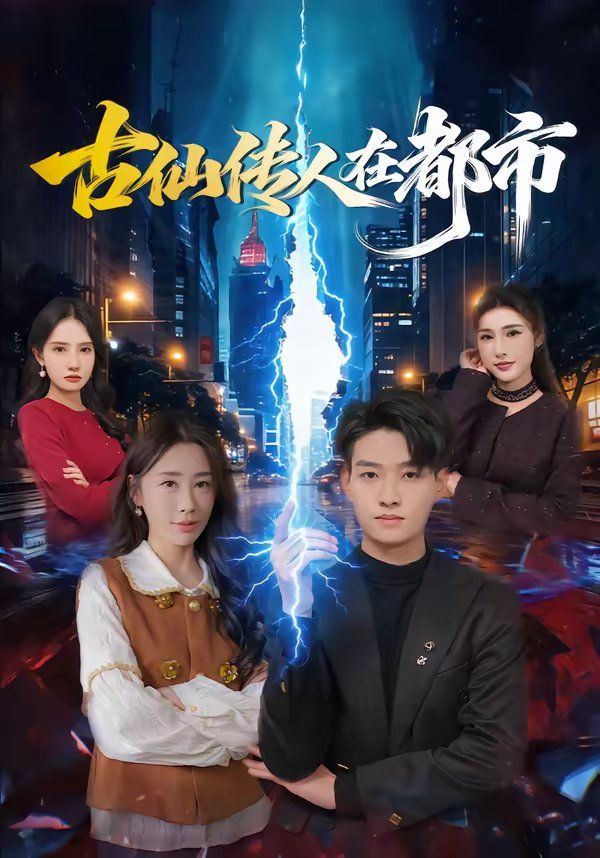 古仙传人在都市封面图