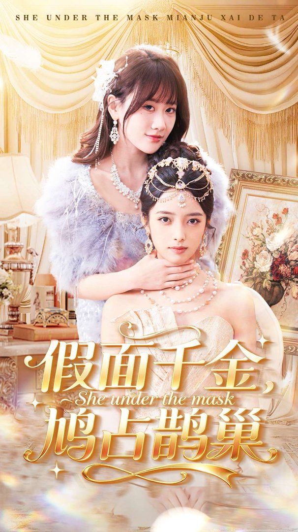 假面千金鸠占鹊巢封面图