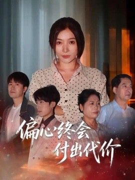 偏心终会付出代价封面图
