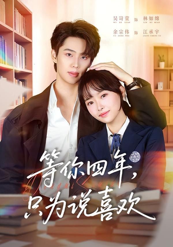 等你四年只为说喜欢封面图