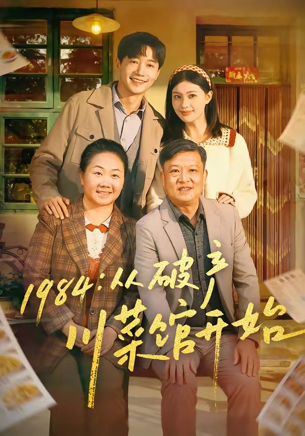 1984从破产川菜馆开始封面图