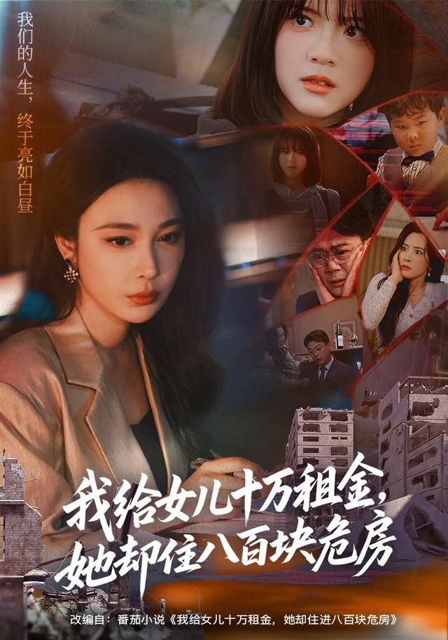 我给女儿十万租金她却住八百块危房封面图