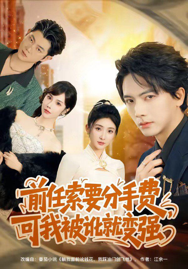 前任索要分手费，可我被讹就变强海报