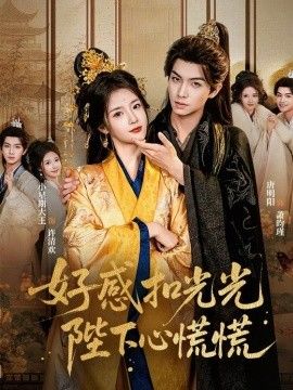 好感扣光光，陛下心慌慌封面图