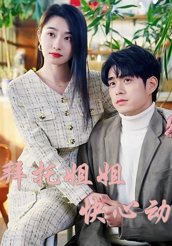 拜托姐姐快心动 