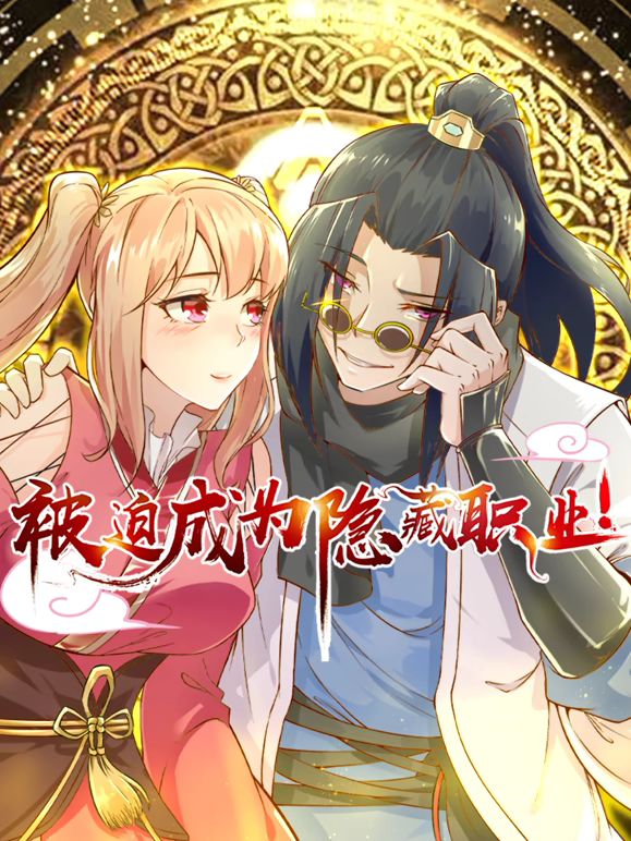 被迫成为隐藏职业 动态漫画封面图