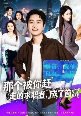 那个被你赶走的求职者，成了首富封面图