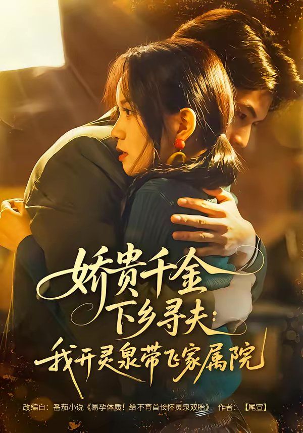 娇贵千金下乡寻夫：我开灵泉带飞家属院封面图