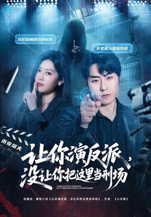 让你演反派，没让你把这里当刑场海报