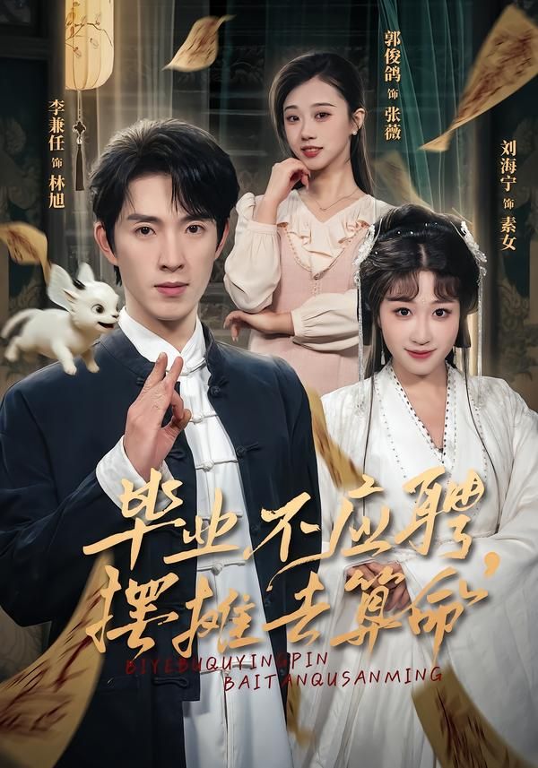 毕业不应聘摆摊去算命封面图