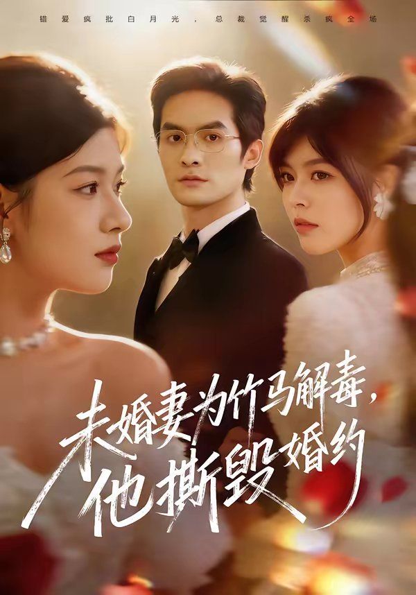 未婚妻为竹马解毒他撕毁婚约封面图