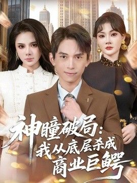 神瞳破局：我从底层杀成商业巨鳄封面图