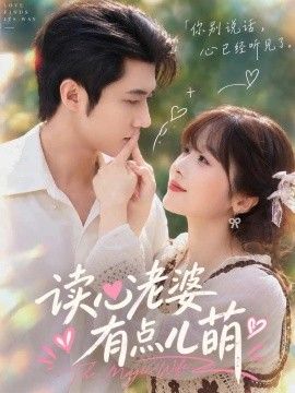 读心老婆有点儿萌
