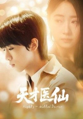 天才医仙封面图