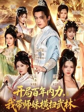 开局百年内力，我带师妹横扫武林