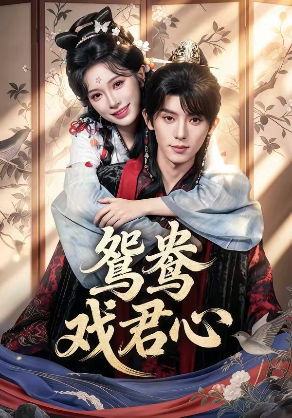 鸳鸯戏君心封面图