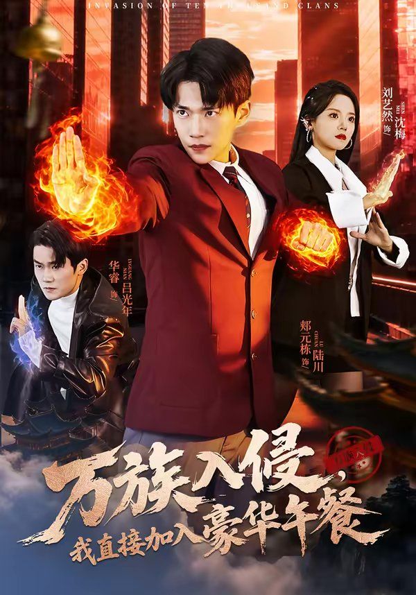 万族入侵，我直接加入豪华午餐封面图