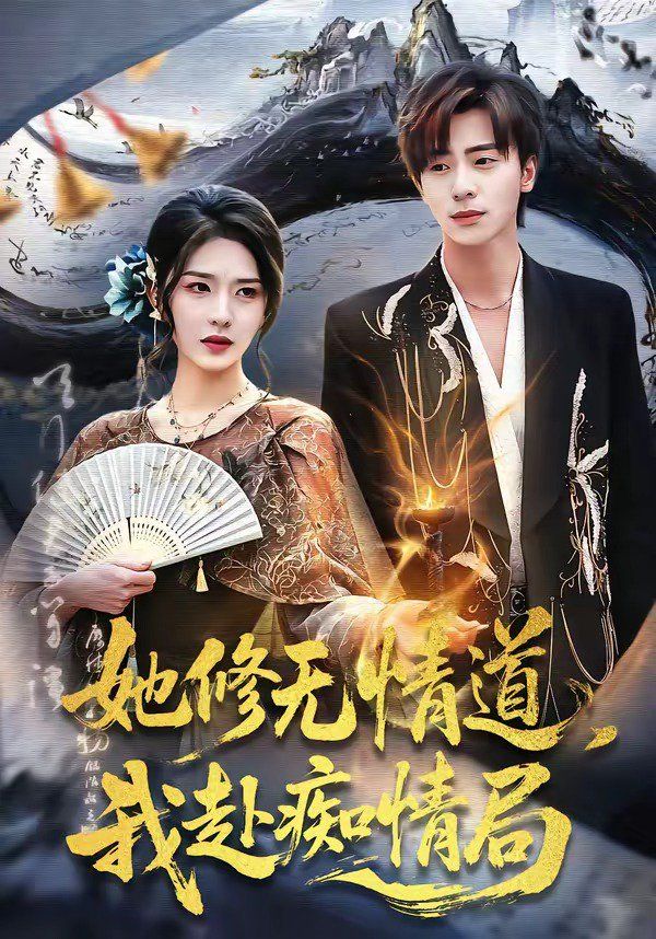 她修无情道，我赴痴情局封面图