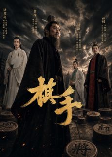 棋手[2026]
