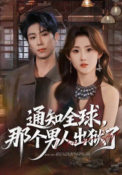 通知全球那个男人出狱了封面图
