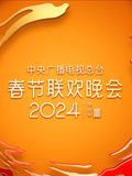 2024年中央廣播電視總臺(tái)春節(jié)聯(lián)歡晚會(huì)