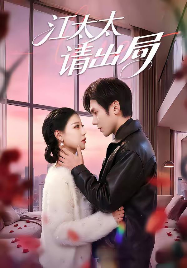 江太太请出局封面图