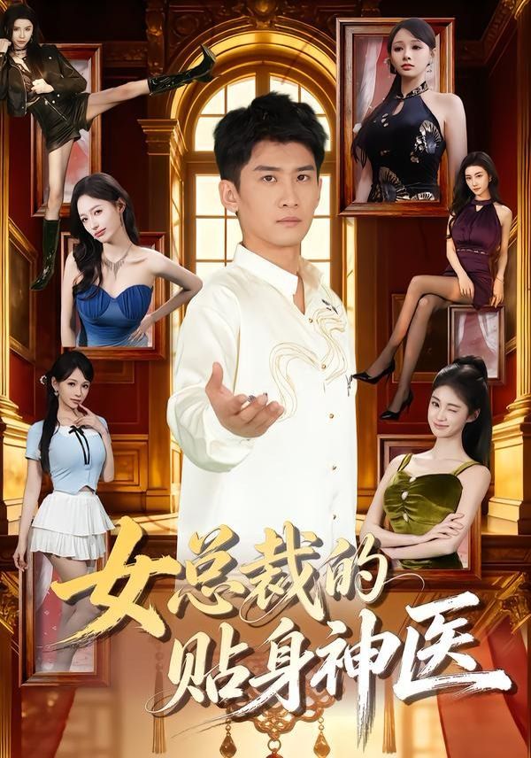 女总裁的贴身神医海报