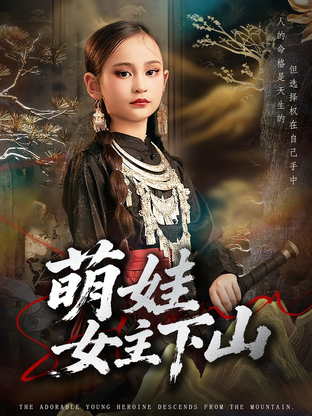 萌娃女主下山 