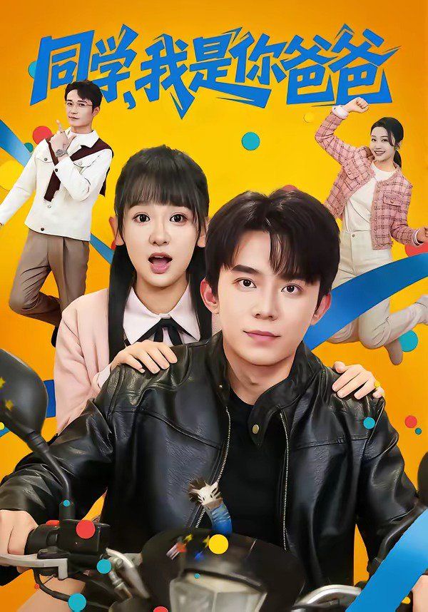 同学，我是你爸爸海报