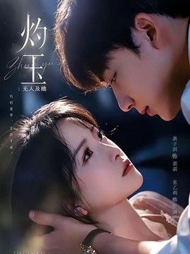 灼玉：无人及她封面图
