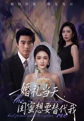 婚礼当天，闺蜜想要替代我封面图