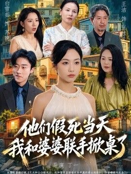 他们假死当天我和婆婆联手掀桌了