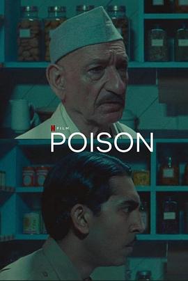 毒 Poison/毒药 Poison