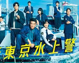 新东京水上警察 