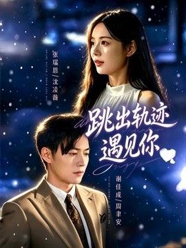 跳出轨迹遇见你