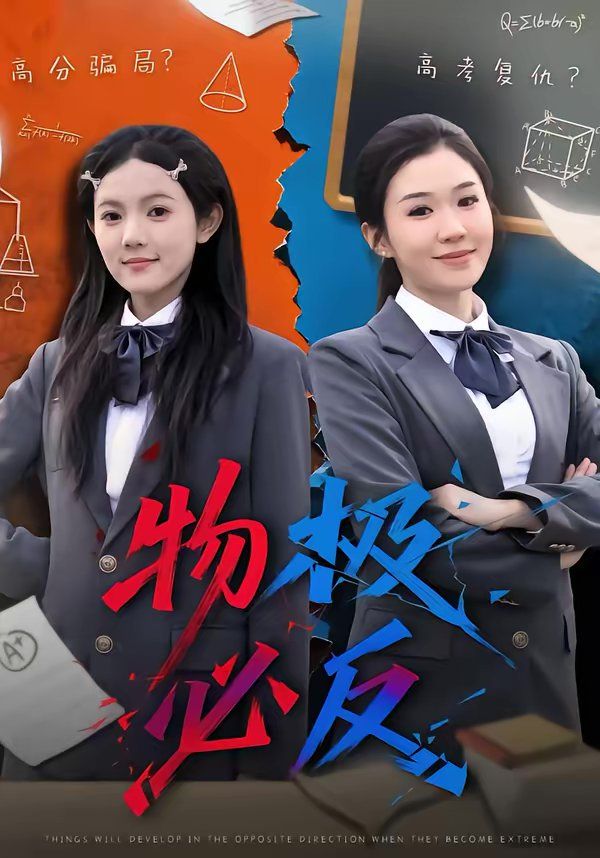 物极必反封面图