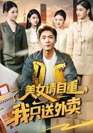 美女请自重我只送外卖封面图
