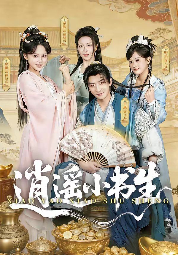 逍遥小书生（2026）海报